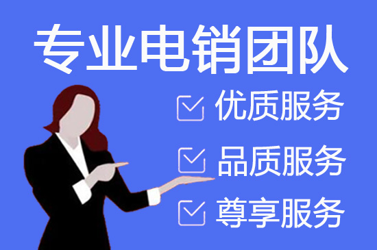 深圳电话邀约外包公司哪家好